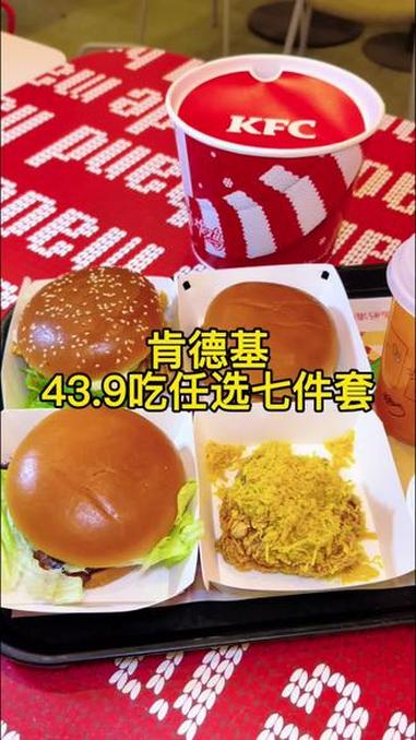 肯德基新品43.9吃七件套,汉堡,小食饮品都能选,快冲 肯德基 肯德基圣诞 肯德基圣诞桶 