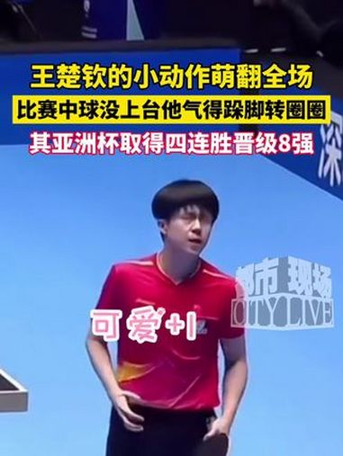 王楚钦又出新表情包,比赛中球没上台他气得跺脚转圈圈。王楚钦 可爱大男孩