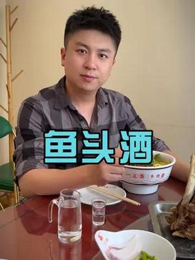 河南鱼头酒,你了解多少呢?鱼头酒 鱼头酒文化 河南酒桌文化 游在商丘