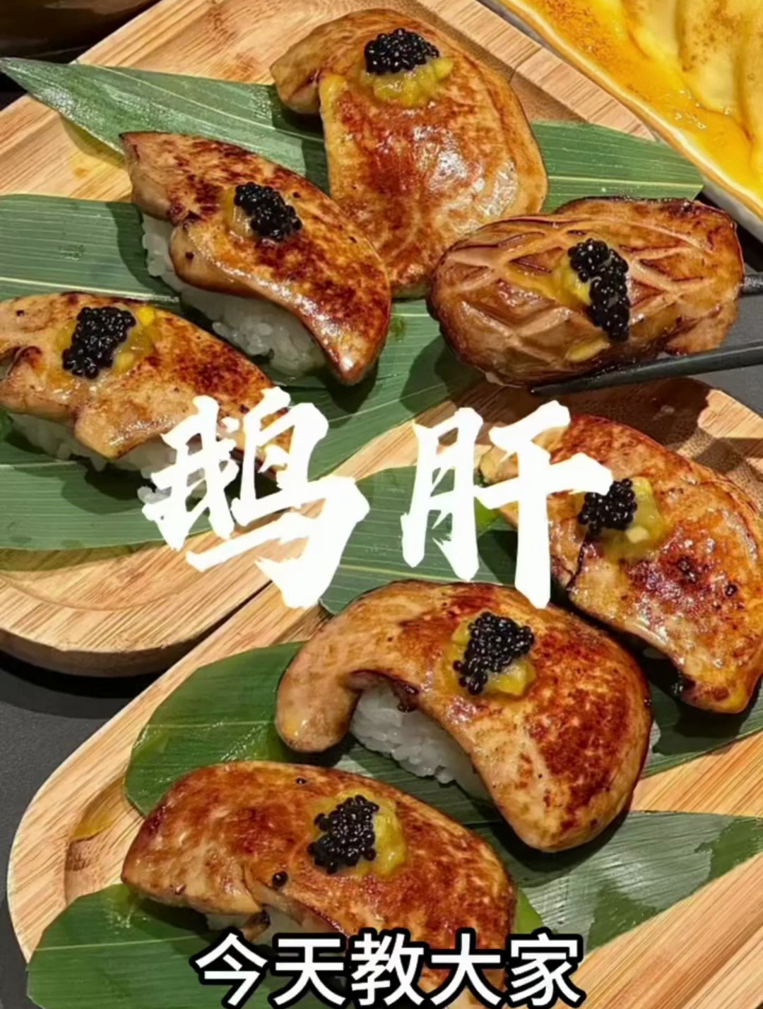 今天教大家怎么白菜价吃鹅肝!