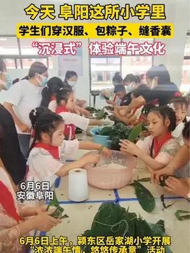 6月6日上午,颍东区岳家湖小学开展“浓浓端午情,悠悠传承意”活动,孩子们身穿汉服在老师和家