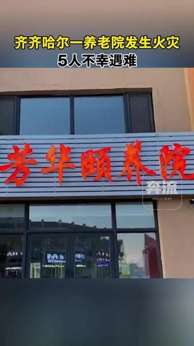 黑龙江齐齐哈尔一养老院发生火灾，5人不幸遇难。事故原因调查等工作正在进行中。（来源｜我们视
