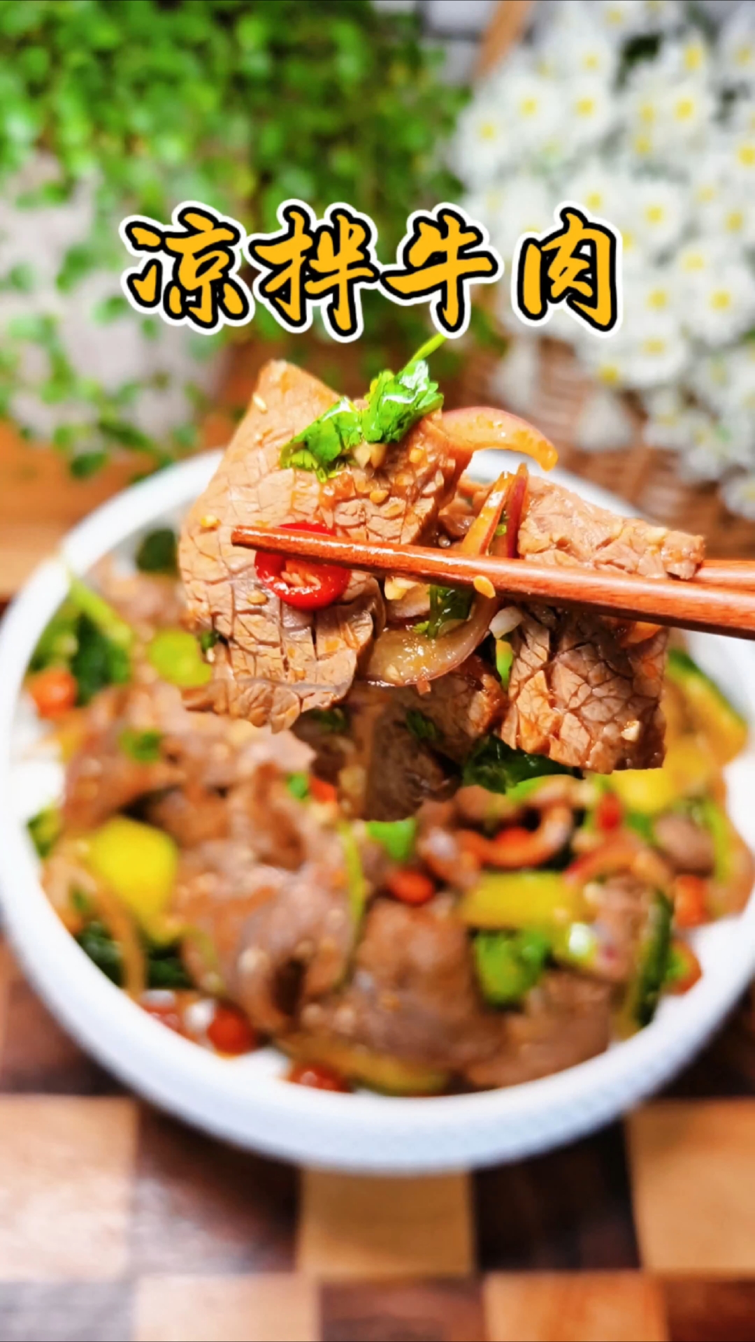 好吃不胖还长个的凉拌牛肉，做法简单，一看就会。#凉拌牛肉