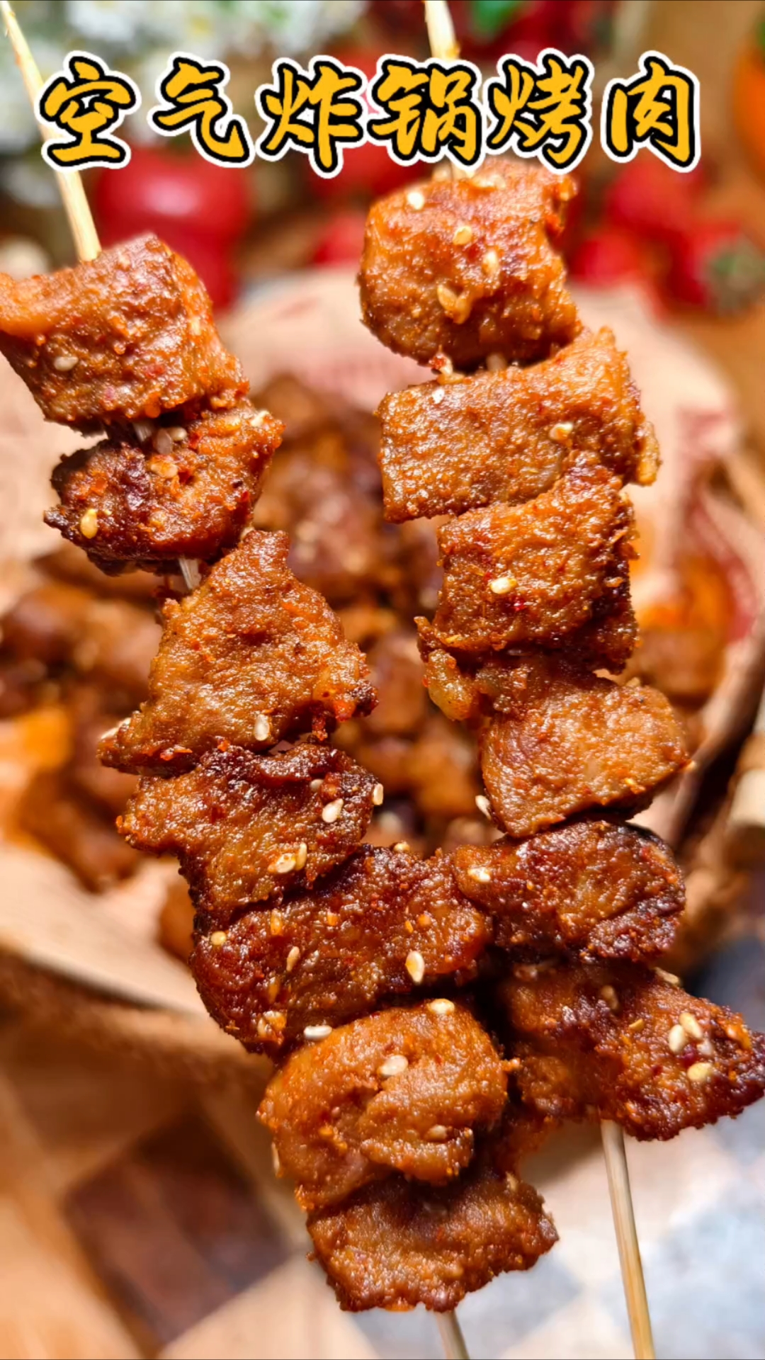 这个烤肉做法简单,麻辣鲜香,好吃到停不下来!#空气炸锅烤肉