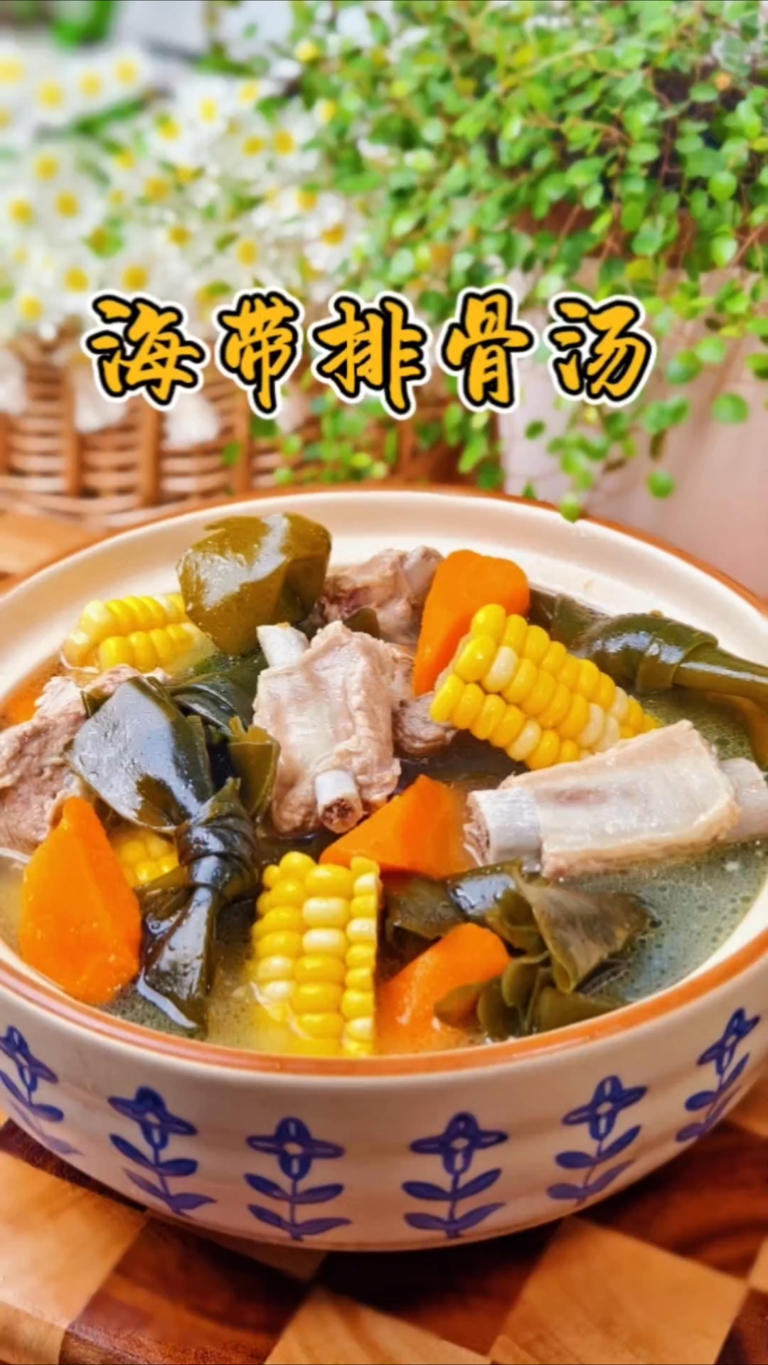 爱流汗的夏天到了,给孩子炖个海带排骨汤补充丢失的营养和水份吧