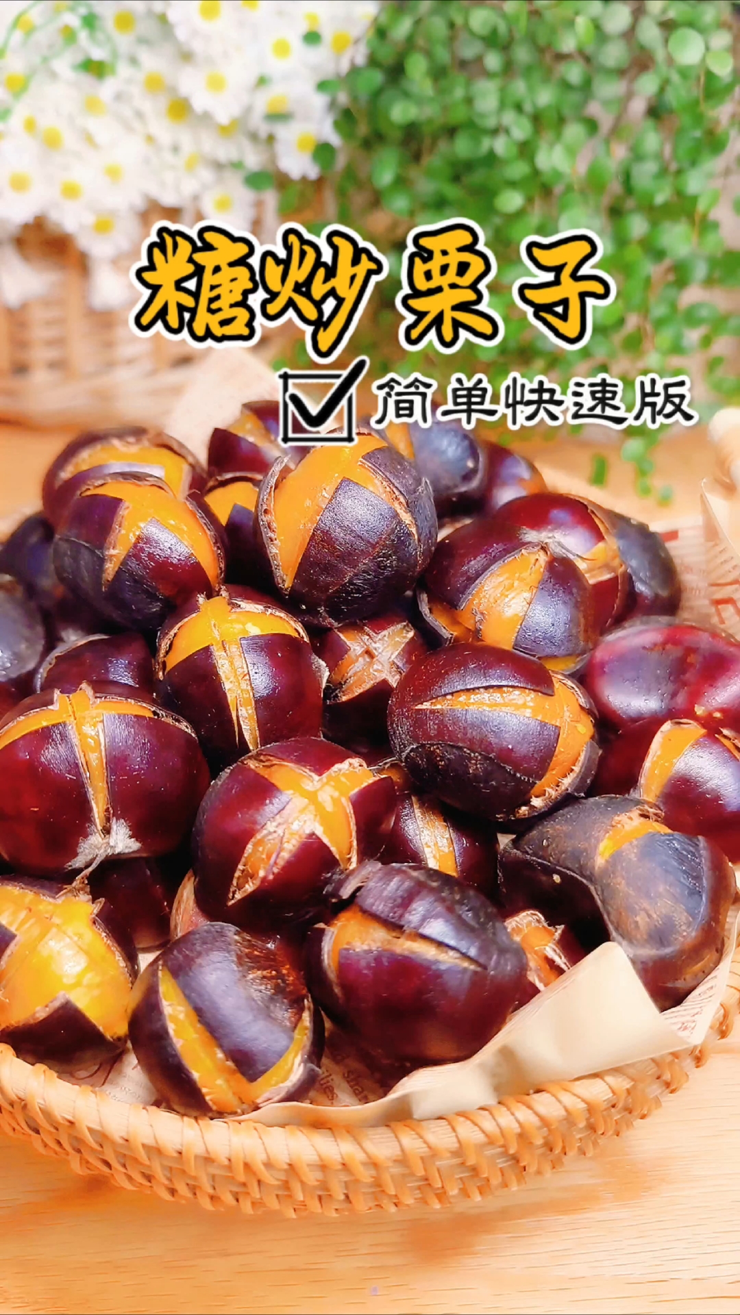 糖炒栗子在家只要5元轻松搞定,做法巨简单,0失败!