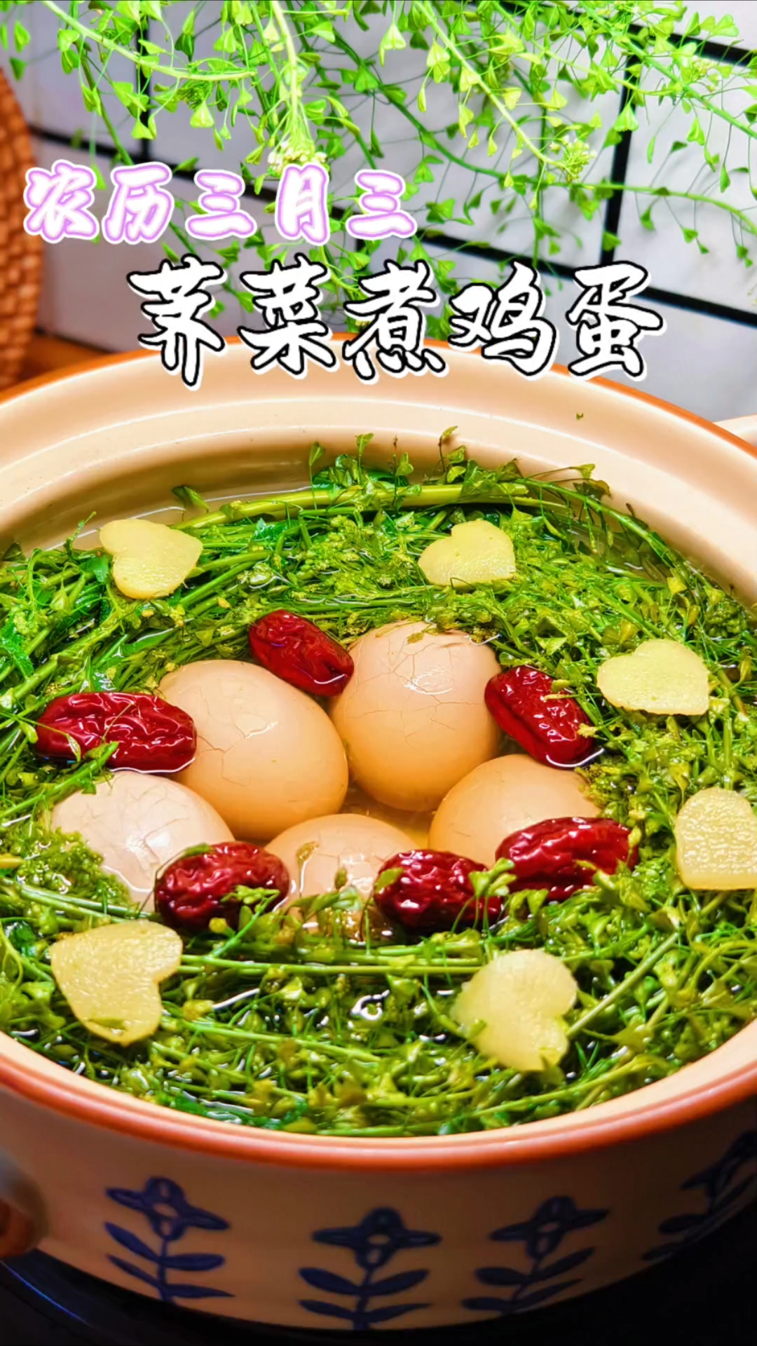 农历三月三,荠菜赛仙丹。吃了荠菜煮鸡蛋,不用大夫开药方。