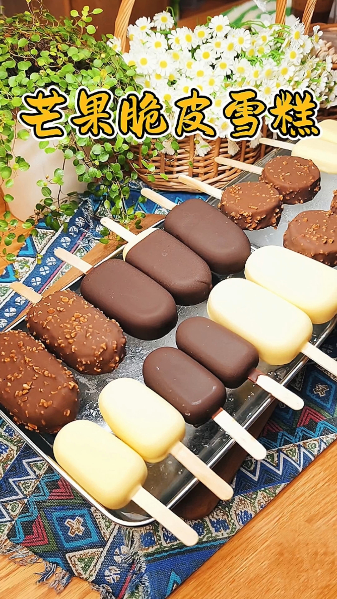 芒果巧克力脆皮雪糕，脆甜无冰渣，配方干净做法简单