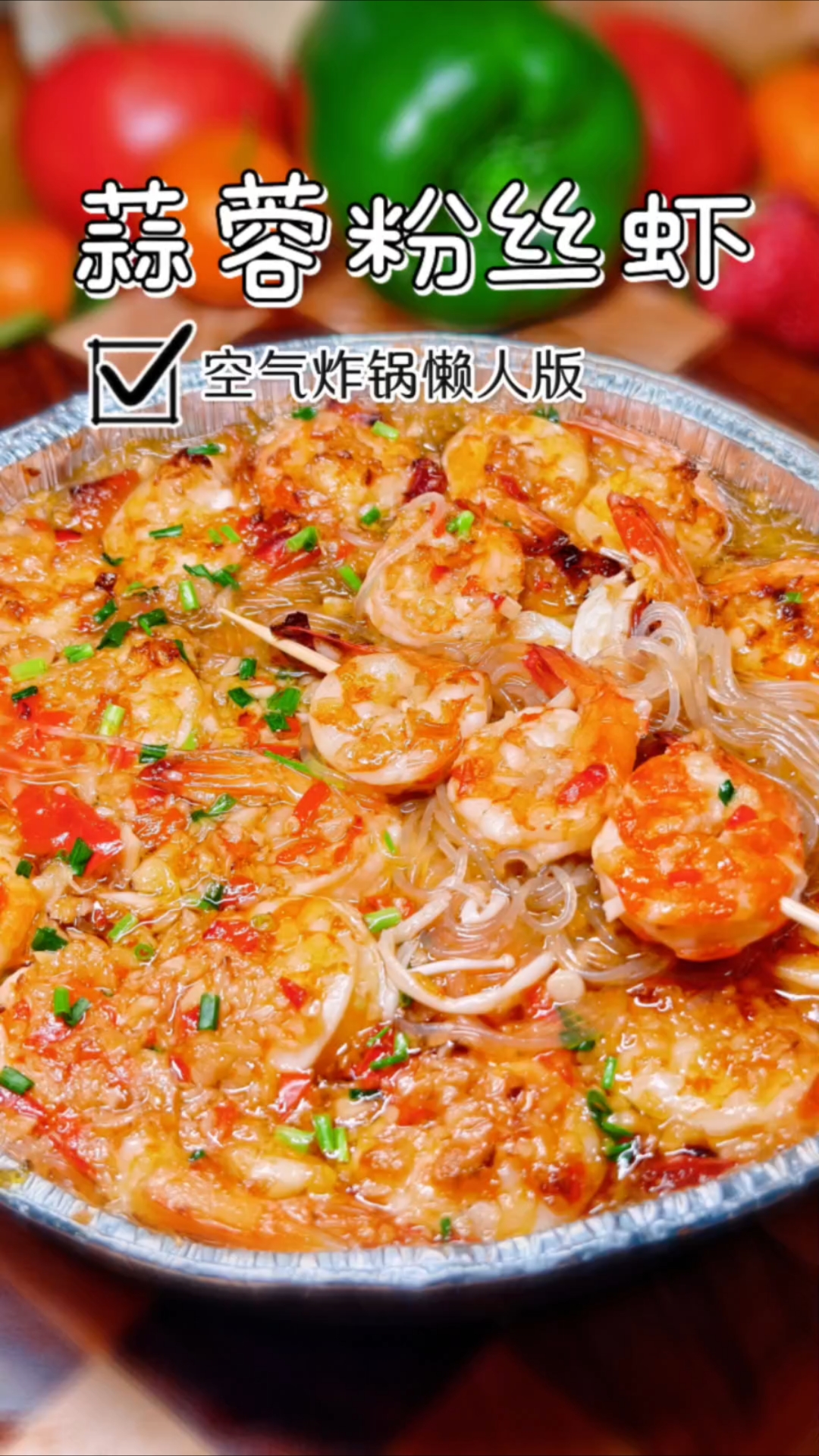 超简单的空气炸锅蒜蓉粉丝虾,懒人也能快速干饭!#蒜蓉粉丝虾