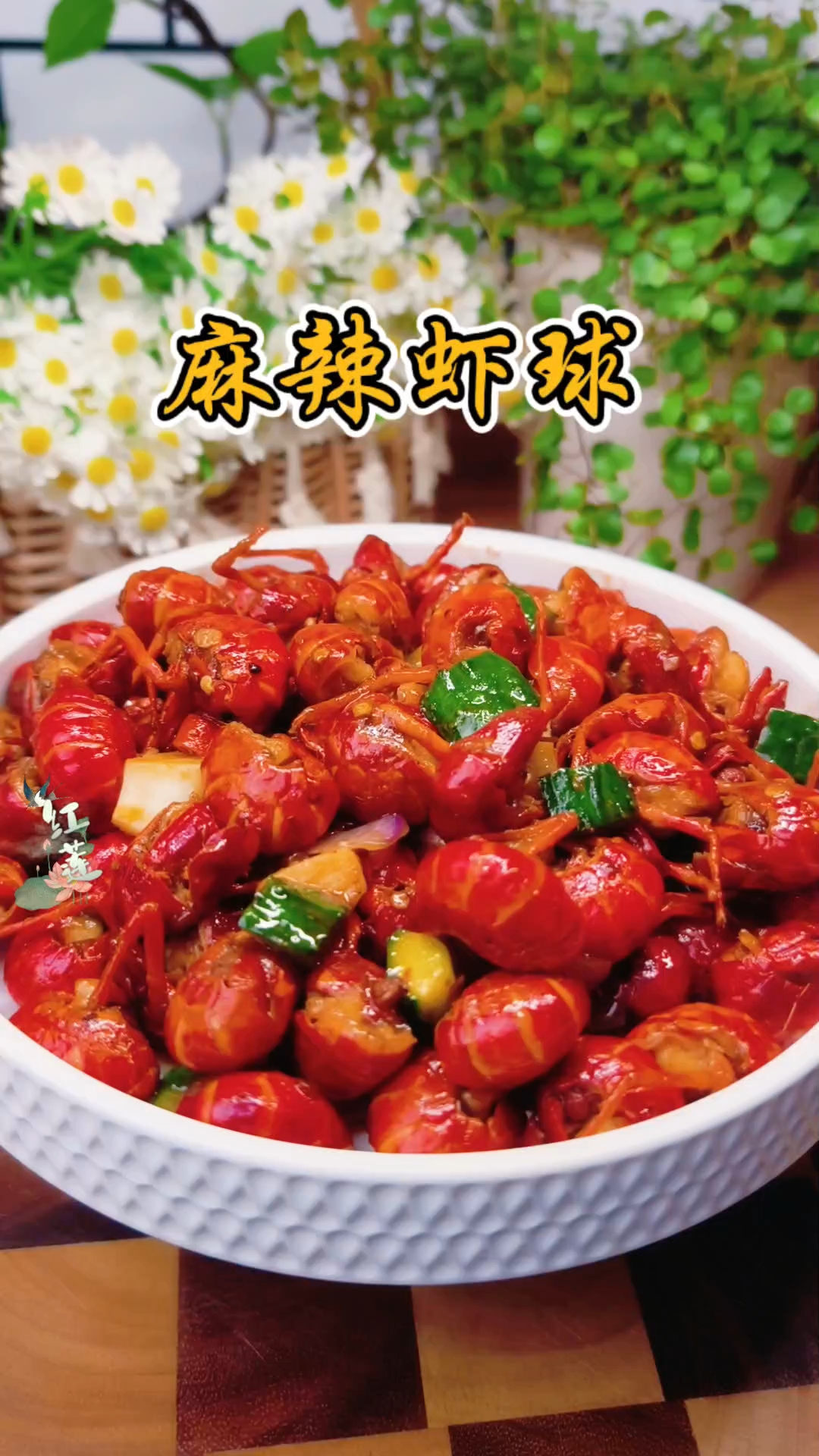 闷热的夏天很适合来一盘麻辣虾球,用来下饭或当宵夜简直绝了。