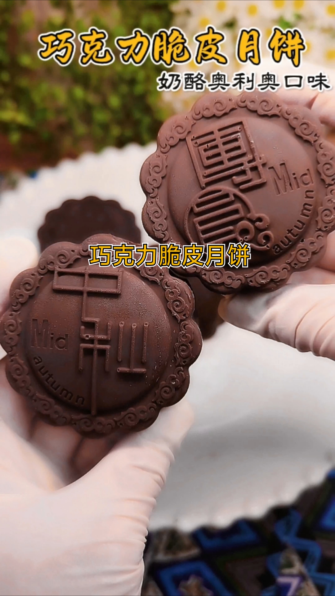 不用烤,巧克力脆皮奥利奥乳酪月饼,冰淇淋味道,这也太好吃了吧