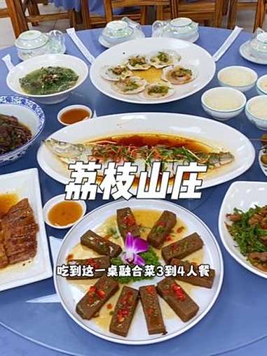 就在东莞大岭山金地前海山旁边,这家荔枝山庄,现在抖音团购138就可以吃到这一桌融合菜3到4