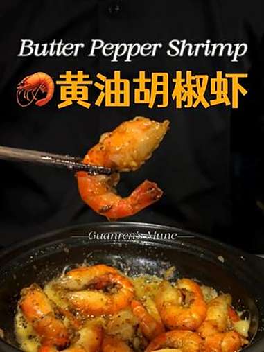 好好吃饭大赛 只需10几分钟就能解锁的爆好吃|黄油胡椒虾 省饭课代表 青年创作者成长计划 