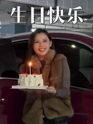 祝我30岁生日快乐,车上过生日第一次哦!感谢老公和姐妹们给的惊喜!老板娘 蛋糕 仪式感 生