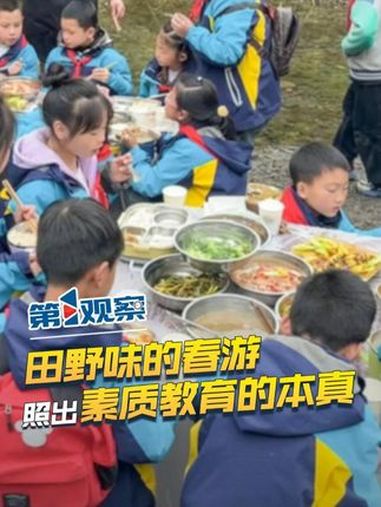 春游究竟该怎么游?最近,重庆很多小学组织的春游活动,在网络上火“出圈”了。学生们背着锅碗瓢