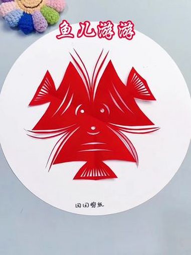 鱼儿游游 剪纸鱼儿游,六折出灵动,艺术在指尖跃动 田田剪纸 茌平剪纸传承人田田 六折剪纸