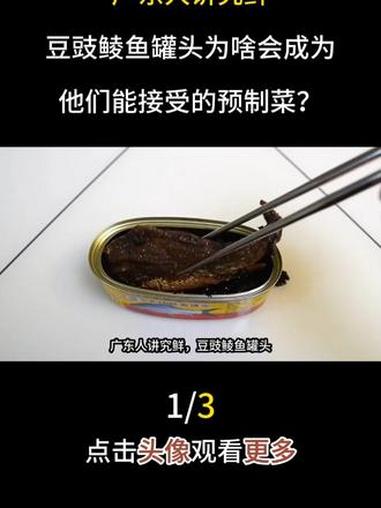 广东人讲究鲜，豆豉鲮鱼罐头为啥会成为他们能接受的预制菜？