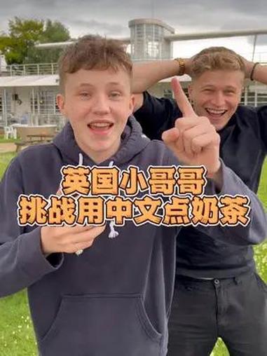 英国小哥哥挑战用中文点奶茶 家人惊呆了,看到最后有彩蛋哦!外国人在中国 教歪果仁点奶茶 喜