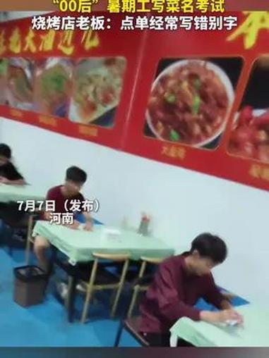 每日趣闻|烤鱿鱼 烤生蚝 麻辣蟹爪……“00后”暑期工写菜名考试 烧烤店老板:点单经常写错