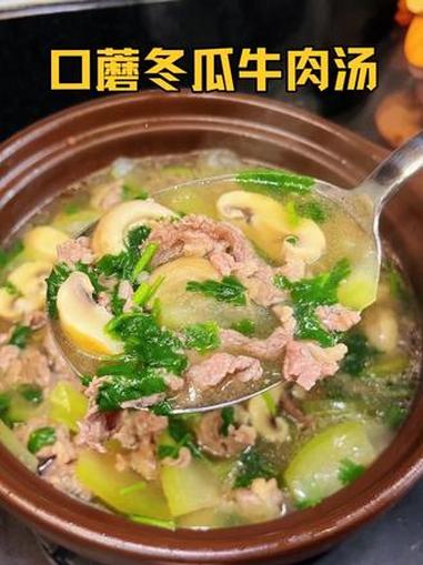 口蘑冬瓜牛肉汤 牛肉原汁原味鲜嫩好吃 汤水清甜好喝！鲜掉眉毛 #口蘑汤 #牛肉汤 #汤鲜味