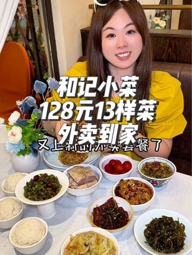 和记小菜128元2-3人餐,大牌就是吃得放心,味道烧的是真好吃,现点现烧的,不想做饭的左下