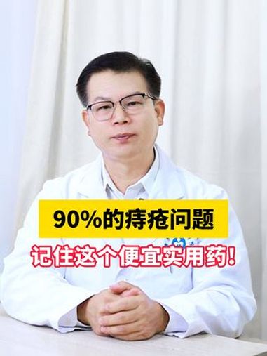 得了痔疮痛苦难忍,记住这个消除痔疮肉球的药膏 科普 有痔青年 痔疮 拉屎 抖出健康知识宝藏