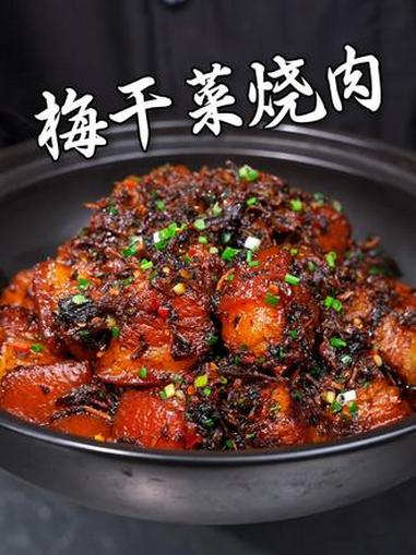 这个梅干菜真的太绝了，不管是做扣肉还是炒菜都好吃 家常菜 美食 妈呀太香了