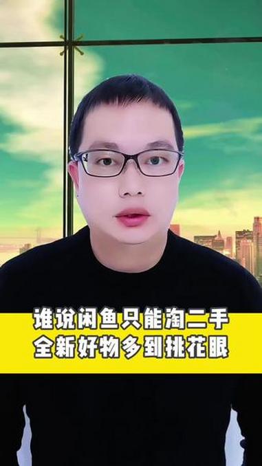 谁说闲鱼只能淘二手 #闲鱼 #省钱攻略 #分享生活小技巧
