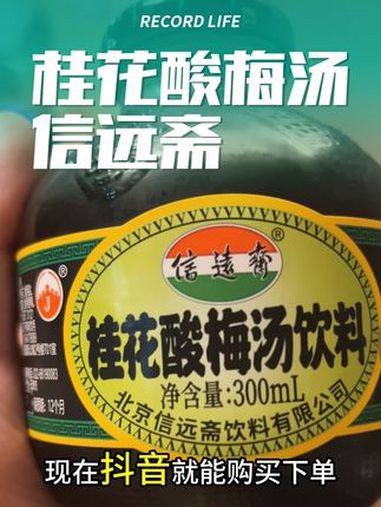 信远斋不用多介绍啦,酸梅汤夏天绝配 酸梅汤 夏日饮品 网红饮料 提神醒脑