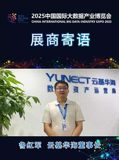 2025数博会展商寄语|云基华海信息技术股份有限公司董事长 鲁红军 2025数博会 数聚产