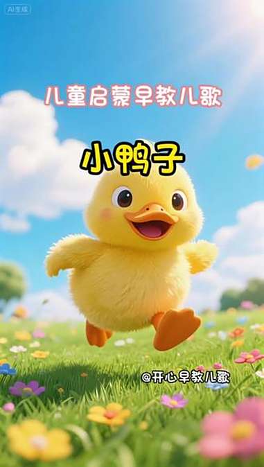 儿童启蒙早教儿歌-小鸭子,一身黄,扁扁嘴巴红脚掌,嘎嘎嘎嘎高声唱,摇摇摆摆下池塘 小鸭子 