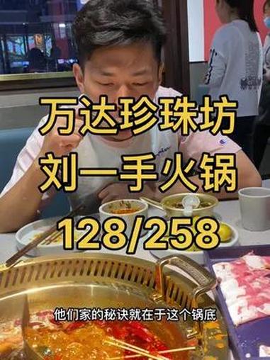 万达刘一手火锅,好吃的火锅
