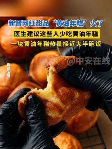 新晋网红甜品“黄油年糕”火了,医生建议这些人少吃黄油年糕,一块黄油年糕热量接近大半碗饭 黄