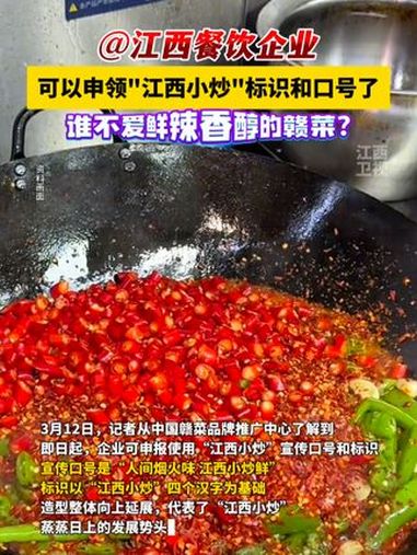 @江西餐饮企业 快来申领“江西小炒”标识和口号!江西小炒 美食 赣菜