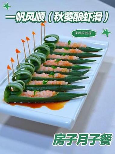 月子餐一帆风顺（秋葵酿虾滑）月子餐一帆风顺（秋葵酿虾滑）房子月子餐 月子餐 月子餐食谱 月
