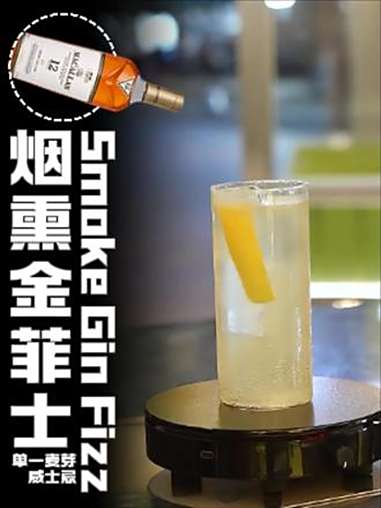 烟熏金菲士｜你有多久没在喝鸡尾酒的时候又唱又跳了 金菲士 技能五子棋 烟熏金菲士 鸡尾酒配