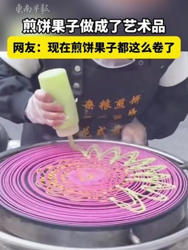 煎饼果子做成了艺术品,网友:现在煎饼果子做这么卷了(编审:昭斌、劲楠、潘登)
