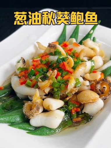 鲍鱼这样烧真的太好吃了,和秋葵一起葱油,做法简单爽口下饭 快来一起尝个鲜 地方特色美食 大