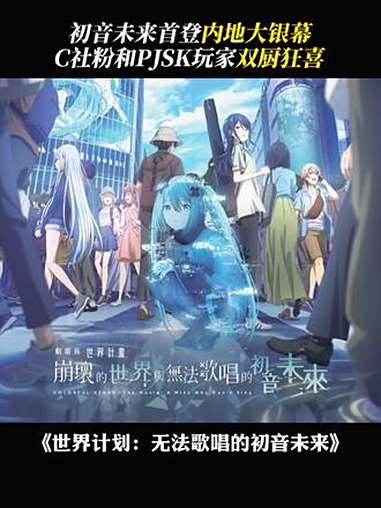 太好了是世界第一公主殿下我们有救了 电影世界计划无法歌唱的初音未来 初音未来缤纷舞台首部电