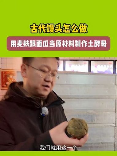 古代馒头怎么做?古代美食 蒸馒头 接地气