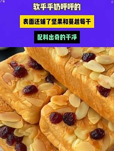 超厚实的一片！软乎乎奶呼呼的，表面还铺了坚果和蔓越莓干，配料出奇的干净，当作早餐大人孩子都