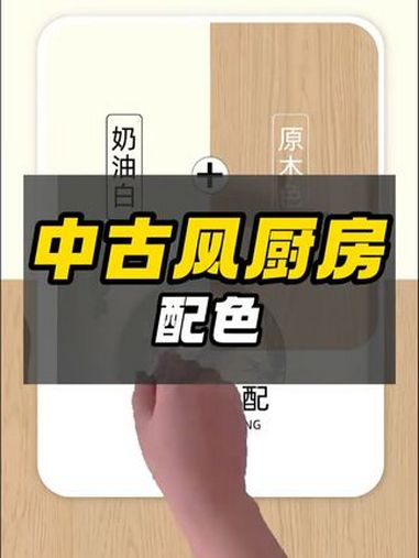 盘点8款保险不出错的中古风橱柜配色 中古风的橱柜很难搭,一不小心就更整体风格背道而驶,这8