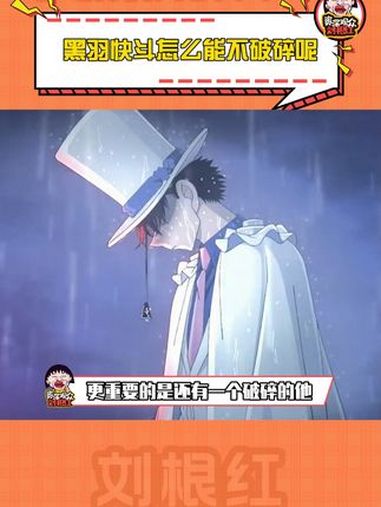 黑羽快斗怎么能不破碎呢 可在那一身白衣褪去后,他也只不过是一个17岁的高中生而已 怪盗基德