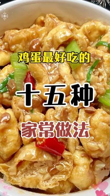 鸡蛋最好吃的15种家常做法 鸡蛋的神仙吃法 下饭菜 一起学做菜 家常菜