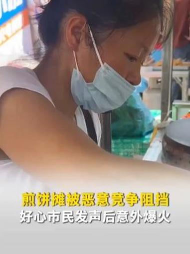 摊前排起了长队!女子煎饼摊位被同行恶意遮挡,获全网撑腰!#煎饼摊位 #恶意遮挡 #全网撑腰