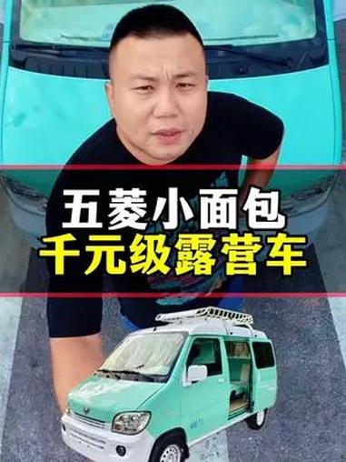 五菱小面包千元级露营车 几千块钱钱买个面包车车几千块钱改一下 高性价比二手车推荐 五菱神车