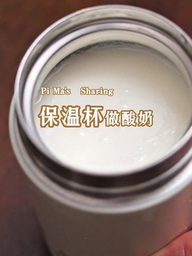 保温杯做酸奶教程 创作灵感 家里的保温杯别闲置了,找出来,我教你做酸奶。自制酸奶 酸奶 酸
