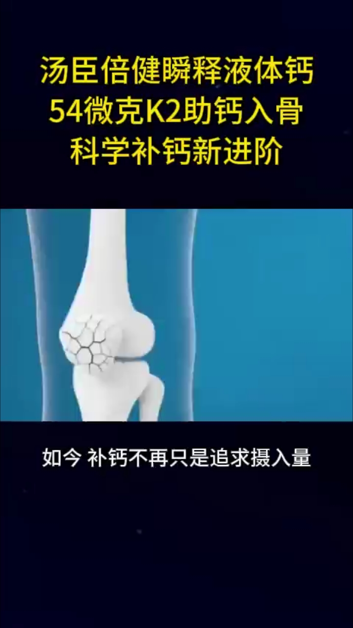 汤臣倍健瞬释液体钙54微克K2助钙入骨科学补钙新进阶