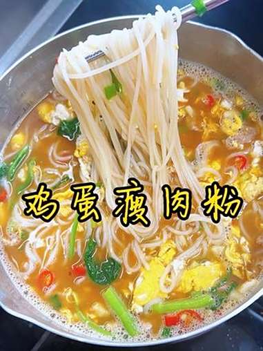 湖南米粉 看我做的这一锅鸡蛋瘦肉粉有多香,有肉有蛋有小菜,吃的好满足 妈呀太香了 美食教程