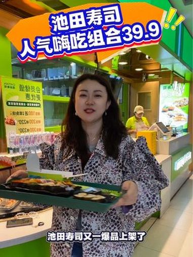 池田寿司特惠品来了!超合适!左下角↙↙快团!池田寿司 池田寿司人气嗨吃组合 超便宜超划算 